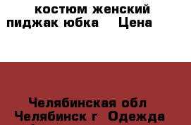 костюм женский пиджак юбка  › Цена ­ 1 500 - Челябинская обл., Челябинск г. Одежда, обувь и аксессуары » Женская одежда и обувь   . Челябинская обл.